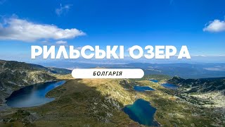 Рильські озера – найгарніше місце Болгарії. Хайкінг, який осилять усі.