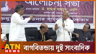 বাগবিতন্ডায় জড়িয়েছেন দুই সাংবাদিক নেতা | Two journalist leaders are involved in a dispute | ATN News