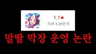 🤬현재 말딸(우마무스메)가 욕을 먹고 평점이 1.1로 나락간 이유 [우마무스메 논란 정리]