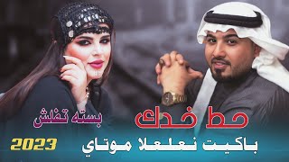 جديد بسته نار🔥2023/شو ذالني ماحب عليك شمالني/الفنان مهدي الساري