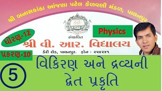 10.5 વિકિરણ અને દ્રવ્યની દ્વૈત પ્રકૃતિ (Physics STD-12) By Mohan Padhiyar(V.R.Vidhyalay)