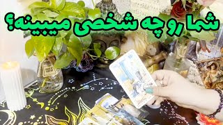 فال جنوب - شما رو چه شخصی میبینه؟