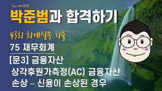 75 [43회 회계실무] (재무회계) 문제3 금융자산 (상각후원가 금융자산의 손상 - 신용이 손상된 경우)