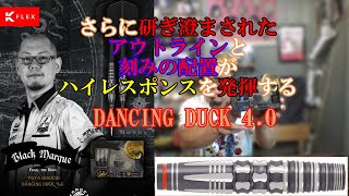 【ダーツ】新発売DANCING DUCK 4.0 樋口雄也選手モデル