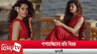 কেন বিরক্ত তাপসী পান্নু? Taapsee Pannu | Bijoy TV