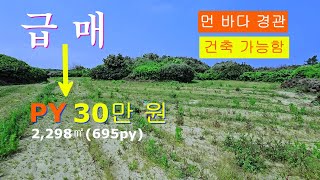 매물 : (NO.029) 먼 바다 경관 나오는 급매 물건