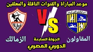 موعد مباراة الزمالك القادمة- الزمالك والمقاولون العرب في الجولة 7 من الدوري المصري