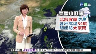 各地高溫34度 明起防大豪雨