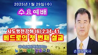 뉴져지연합장로교회 수요예배 손정모 목사 1/29/2025