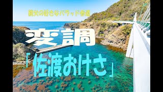 親父の好きなバラッド参道　変調「佐渡おけさ」新潟民謡