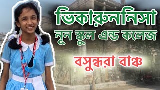 ভিকারুননিসা স্কুল - বসুন্ধরা বাঞ্চ ঢাকা | Viqarunnisa Noon School \u0026 College | VNSC Bashundhara