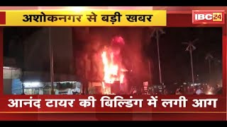 Ashoknagar Fire News : आनद टायर की की बिल्डिंग में लगी आग | आग की चपेट में आया Hospital