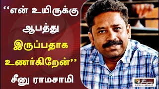 “என் உயிருக்கு ஆபத்து இருப்பதாக உணர்கிறேன்” சீனு ராமசாமி திடீர் ட்வீட் | Seenu Ramasamy