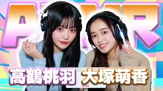 【大塚萌香】2人でASMR♡【高鶴桃羽】