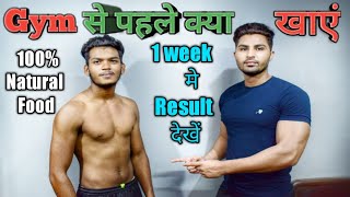 जिम जाने से पहले क्या खाये | what to eat before workout for muscle gain | Royal Shakti Fitness