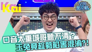 Kai口音太重城哥聽不清？玉兔竟趁勢陷害混淆？！20211018 曾國城 Kai Part3 EP533【全民星攻略】