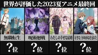 世界が評価した2023夏アニメ最終回ランキングTOP30【呪術廻戦】【わたしの幸せな結婚】【無職転生】【好きな子がめがねを忘れた】