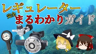 【ゆっくり解説】レギュレーターの選び方、種類や違いについて徹底解説!!【ダイビング器材】