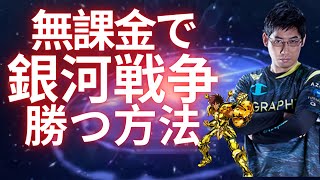 【聖闘士星矢ライジングコスモ】無課金で銀河戦争を勝つためのフローチャート！無課金最強チーム、鉄板BAN等！【プロゲーマーのライコス解説】