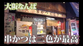 【大衆酒場】難波の激うまな串かつ大衆居酒屋をご紹介。創業73年にして誰でも受け入れてくれそうな敷居の低さ、味は最高、保証付き！　　#大阪グルメ #大衆酒場    #なんば