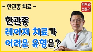 [아그네스 개발 병원]한관종 레이저 치료가 어려운 유형은?