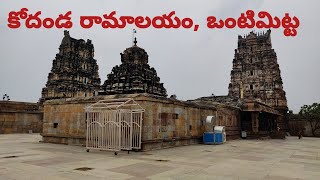 ఒంటిమిట్ట కోదండ రామాలయం || ONTIMITTA KODANDA RAMALAYAM ||  ONTIMITTA temple || KODANDA RAMALAYAM ||