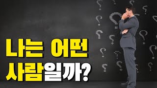 나는 어떤 사람일까?  : 재미로 알아보는 심리테스트