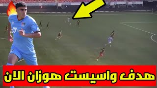 هدف واسيست هوزان عثمان قبل قليل في الدوري الهولندي 🔥💚