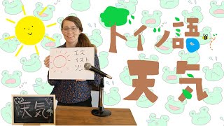 【ドイツ語教室】どんなお天気ですか？