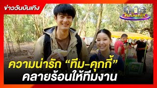 “ความน่ารัก “ทีม-คุกกี้” คลายร้อนให้ทีมงาน |ข่าววันบันเทิง |ข้าวเหนียวทองคำ