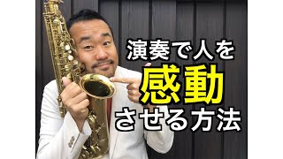 【プロが教えちゃう】演奏で人を感動させる方法