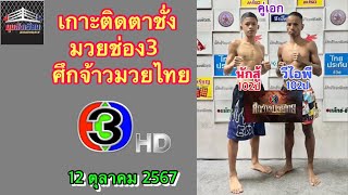 เกาะติดตาชั่ง เรตช่อง3 ศึกจ้าวมวยไทย วันเสาร์ที่ 12 ตุลาคม 2567 #ศึกจ้าวมวยไทย #เกาะติดตาชั่ง