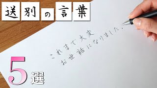 【印象が変わる】＜送別の言葉＞をきれいに書くコツ【転職・退職シーズンに】