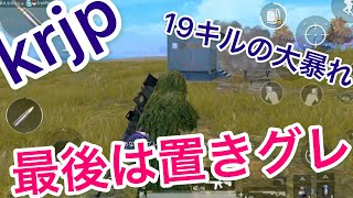 【pubgモバイル】決めては置きグレ！凡人くん19キル大暴れ！