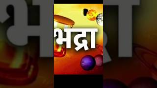 भद्रा कौन है और भद्रा में राखी क्यों नही बाधीं जाती है? #shorts #video #viral #youtubeshorts