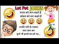 Lot Pot Joke's | Funny Shayari | Part 9 | Funny Video | Fun Jokes | Hindi | Sum NEW Things