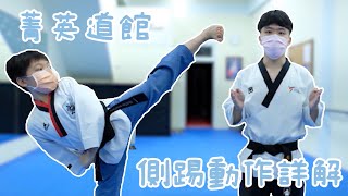 【足技動作】側踢要怎麼踢才標準🦶🏻跆拳道品勢🥋最重要的動作之一 | 疫情期間在家動起來吧🔥