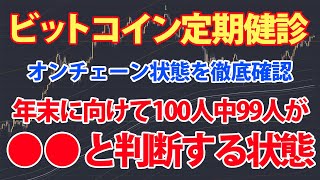 オンチェーンデータを再確認した結果、ビットコインは年末に向けて100人中99人が○○と判断する状態。各種オンチェーンデータを再度確認していく。