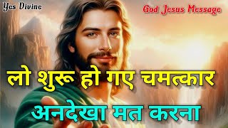 🔥लो शुरू हो गया चमत्कार। ये आखरी मौका ना गंवाए । God Message For You Today || God Jesus Message🌹