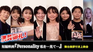 満員御礼！　映画『Personality 私を‥ 見て‥』舞台挨拶付き上映会　一部公開