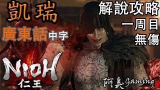 【仁王NIOH】凱瑞 — 解說攻略｜無傷，一周目（廣東話中字）