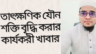 তাৎক্ষণিকভাবে যৌন শক্তি বৃদ্ধি করার কার্যকরী খাবার।Mohammad Abdullah