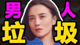 豆瓣9.1，男人就是垃圾！《好东西》凭什么成为年度女性电影？