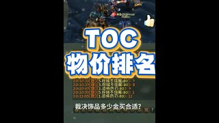 TOC裁决多少金买合适？一个小技巧教你再也不当大冤种！ #我们比你们多一个世界 #网易大神 #TOC #游戏杂谈  #魔兽世界二十周年