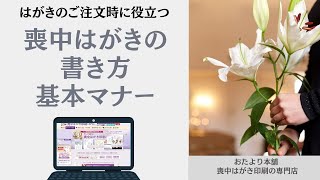 【喪中はがき】書き方、基本マナー 　　喪中はがき印刷の専門店で、ご注文されるときに、よく聞かれる、喪中はがきのマナーについての動画です。喪中はがきの作り方、書き方を説明します。