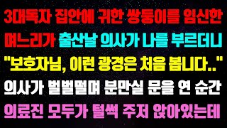 (실화사연) 3대독자 집안에 귀한 쌍둥이 임신한 며느리 출산날 의사가 부르더니 \