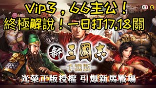 平民Vip3！66級主公！15-18關解說！強力單日挑戰17,18關！Part2 【新三國志手機版 EP40】