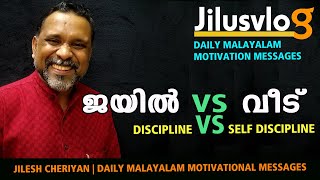 ജയില്‍ VS വീട് | DISCIPLINE VS SELF DISCIPLINE | MORNING DEVOTION | MALAYALAM MOTIVATION | JILUSVLOG