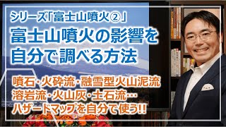 富士山噴火で生じる具体的な影響・ハザードマップを自分で調べる方法｜シリーズ富士山噴火②［そなえるTV・高荷智也］