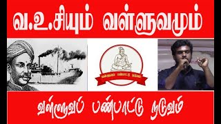 வள்ளுவரும் , வ.உ.சியும் குறித்து வள்ளுவப் பண்பாட்டு நடவத்தின் தமிழரசன்  சம்பூர்னம்